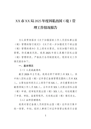XX市XX局2025年度因私出国（境）管理工作情况报告