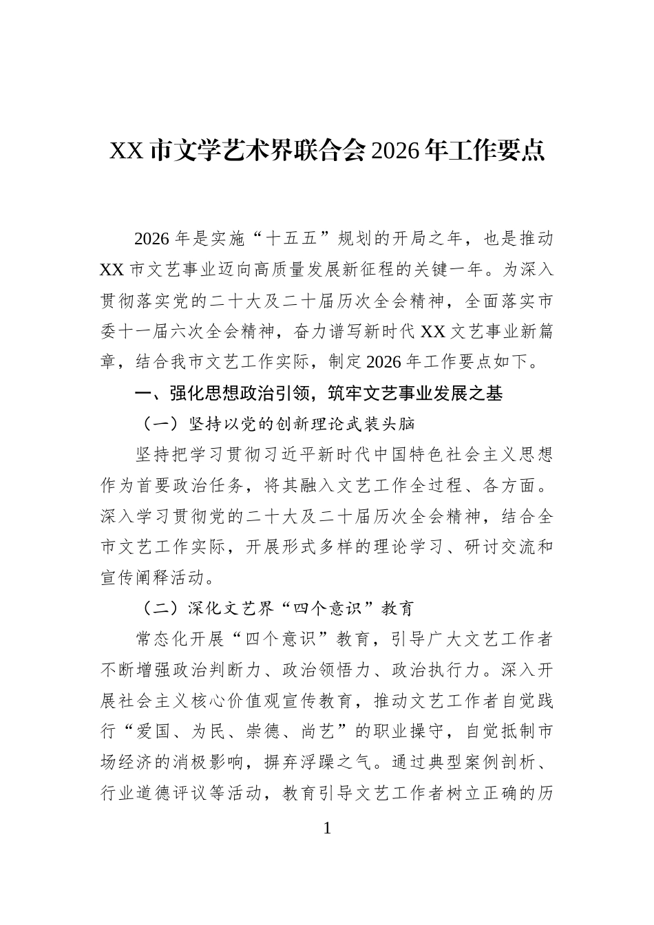 XX市文学艺术界联合会2026年工作要点_第1页