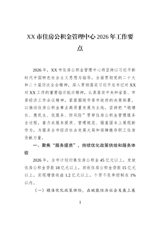 XX市住房公积金管理中心2026年工作要点