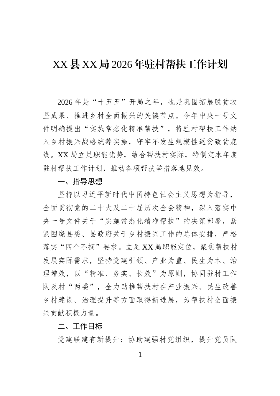 XX县XX局2026年驻村帮扶工作计划_第1页