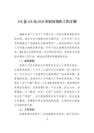 XX县XX局2026年驻村帮扶工作计划