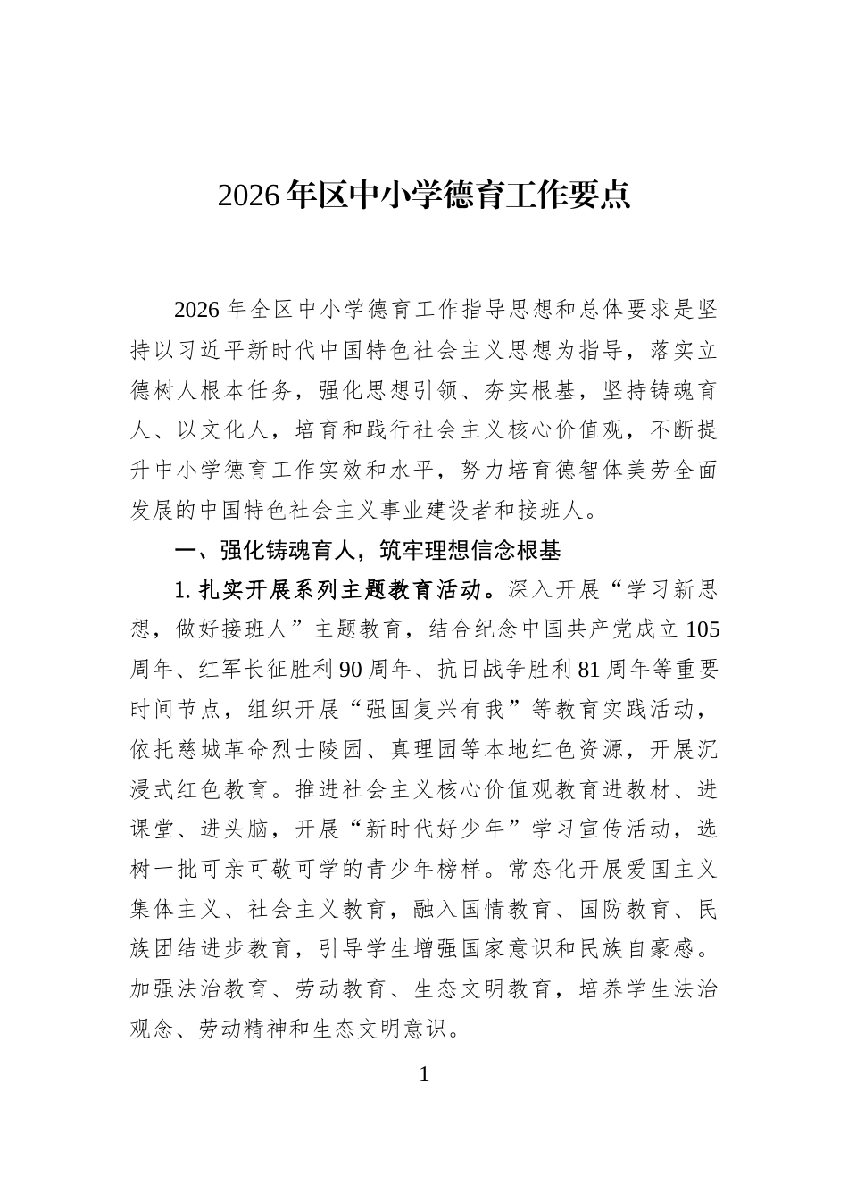 2026年区中小学德育工作要点_第1页