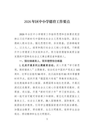 2026年区中小学德育工作要点