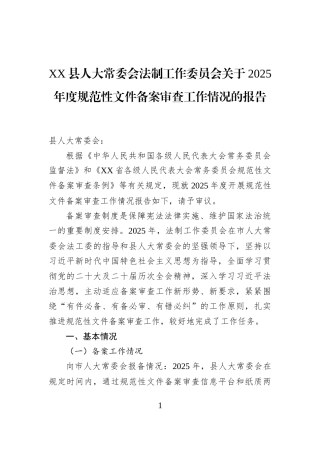 XX县人大常委会法制工作委员会关于+2025年度规范性文件备案审查工作情况的报告