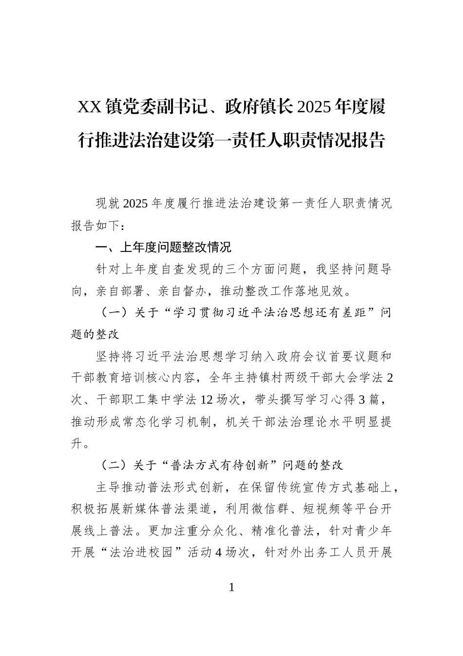 XX镇党委副书记、政府镇长2025年度履行推进法治建设第一责任人职责情况报告_第1页