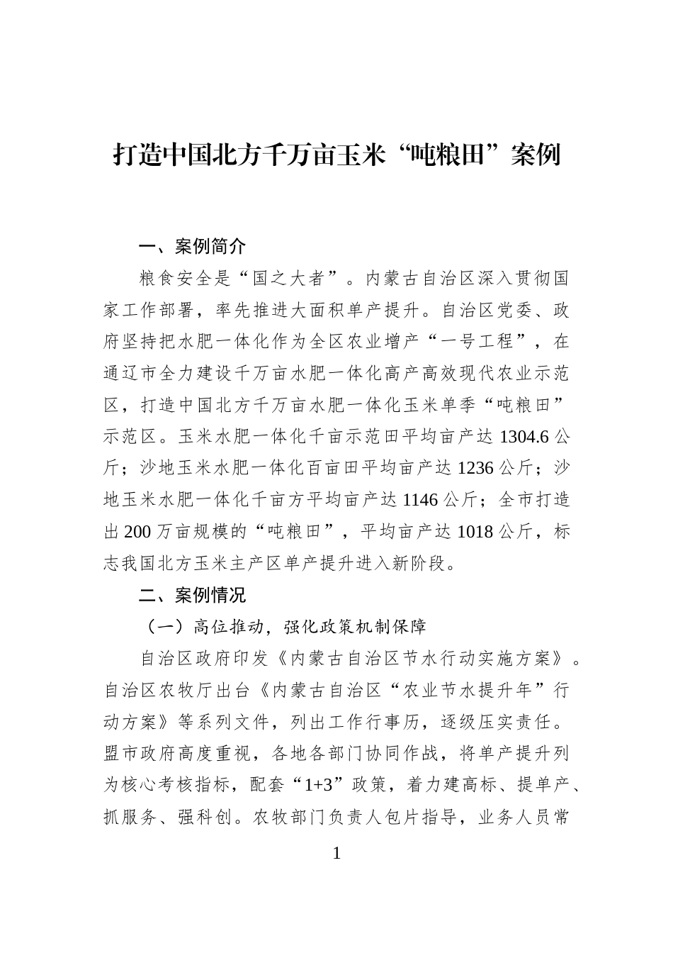 打造中国北方千万亩玉米“吨粮田”案例_第1页