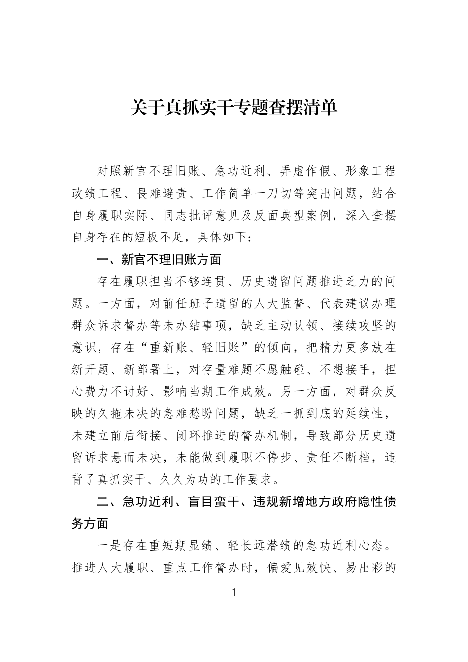 关于真抓实干专题查摆清单_第1页