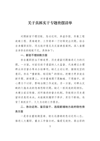 关于真抓实干专题查摆清单