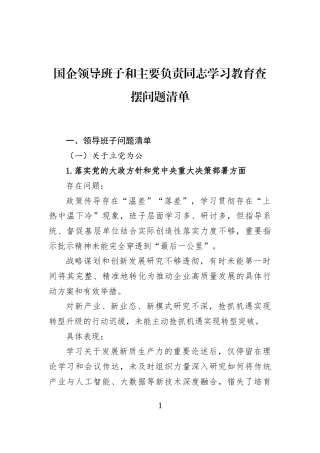 国企领导班子和主要负责同志学习教育查摆问题清单