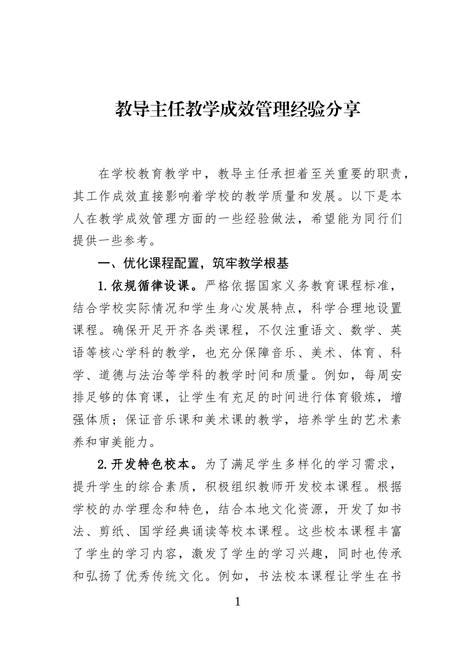 教导主任教学成效管理经验分享_第1页