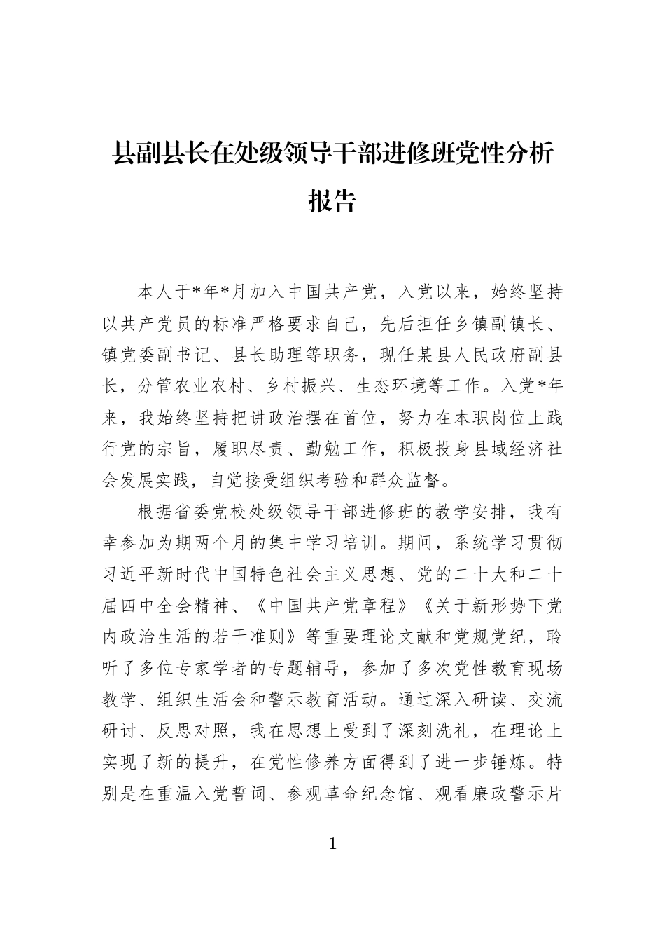 县副县长在处级领导干部进修班党性分析报告_第1页