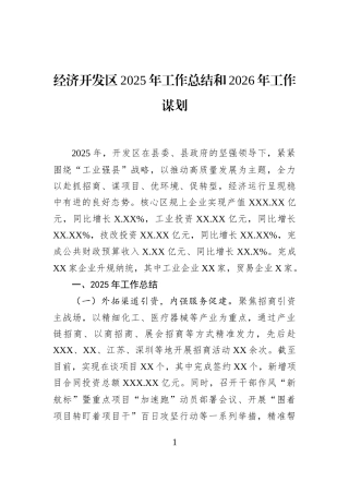 经济开发区2025年工作总结和2026年工作谋划
