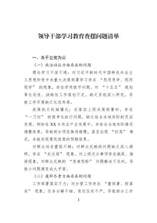 领导干部学习教育查摆问题清单