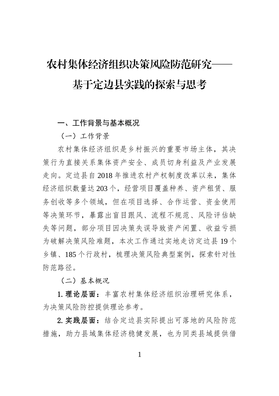 农村集体经济组织决策风险防范研究——基于定边县实践的探索与思考_第1页