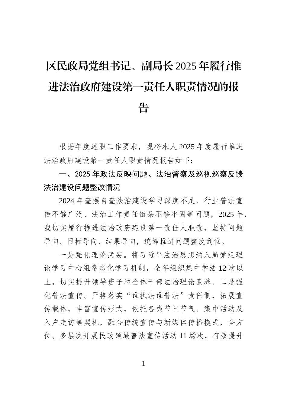 区民政局党组书记、副局长2025年履行推进法治政府建设第一责任人职责情况的报告_第1页