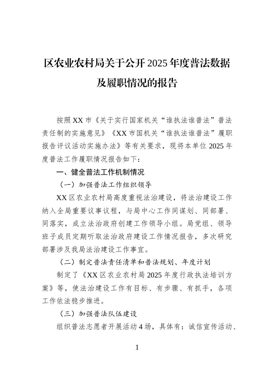 区农业农村局关于公开2025年度普法数据及履职情况的报告_第1页