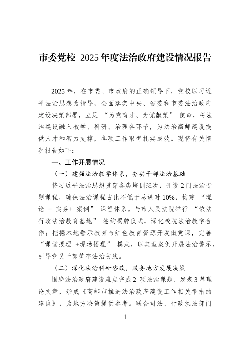 市委党校+2025年度法治政府建设情况报告_第1页