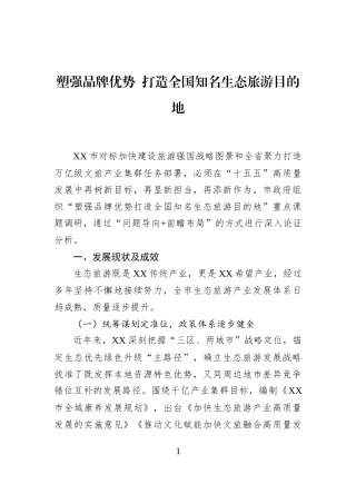 塑强品牌优势+打造全国知名生态旅游目的地