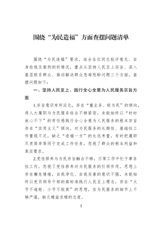 围绕“为民造福”方面查摆问题清单