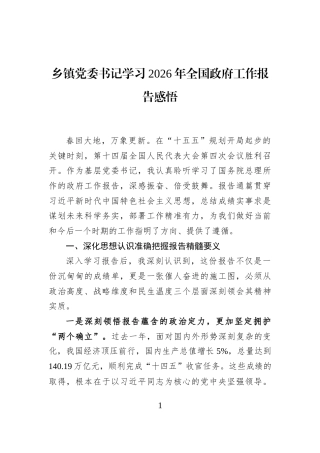 乡镇党委书记学习2026年全国政府工作报告感悟