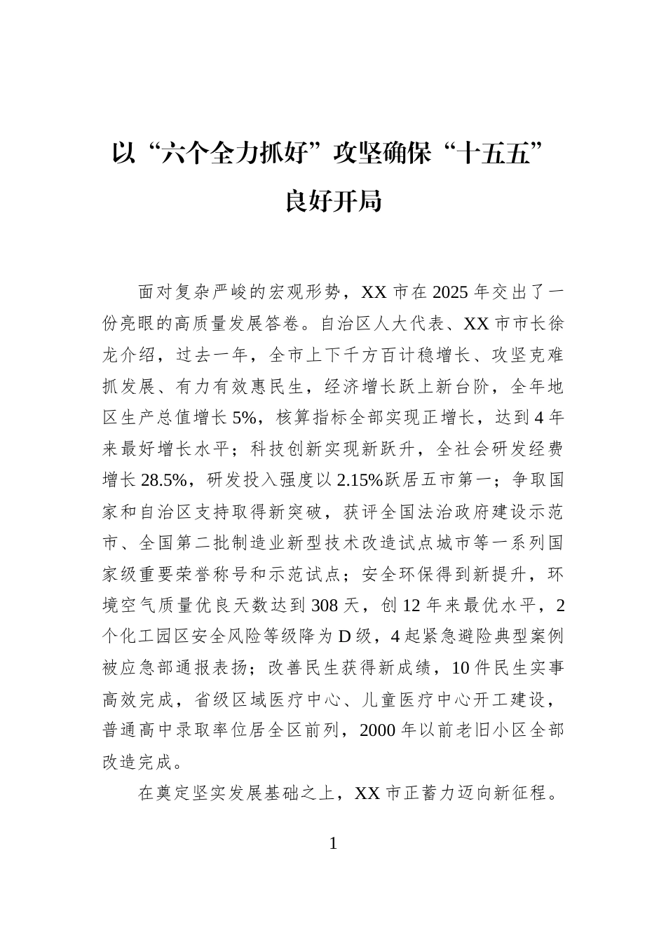 以“六个全力抓好”攻坚确保“十五五”良好开局_第1页
