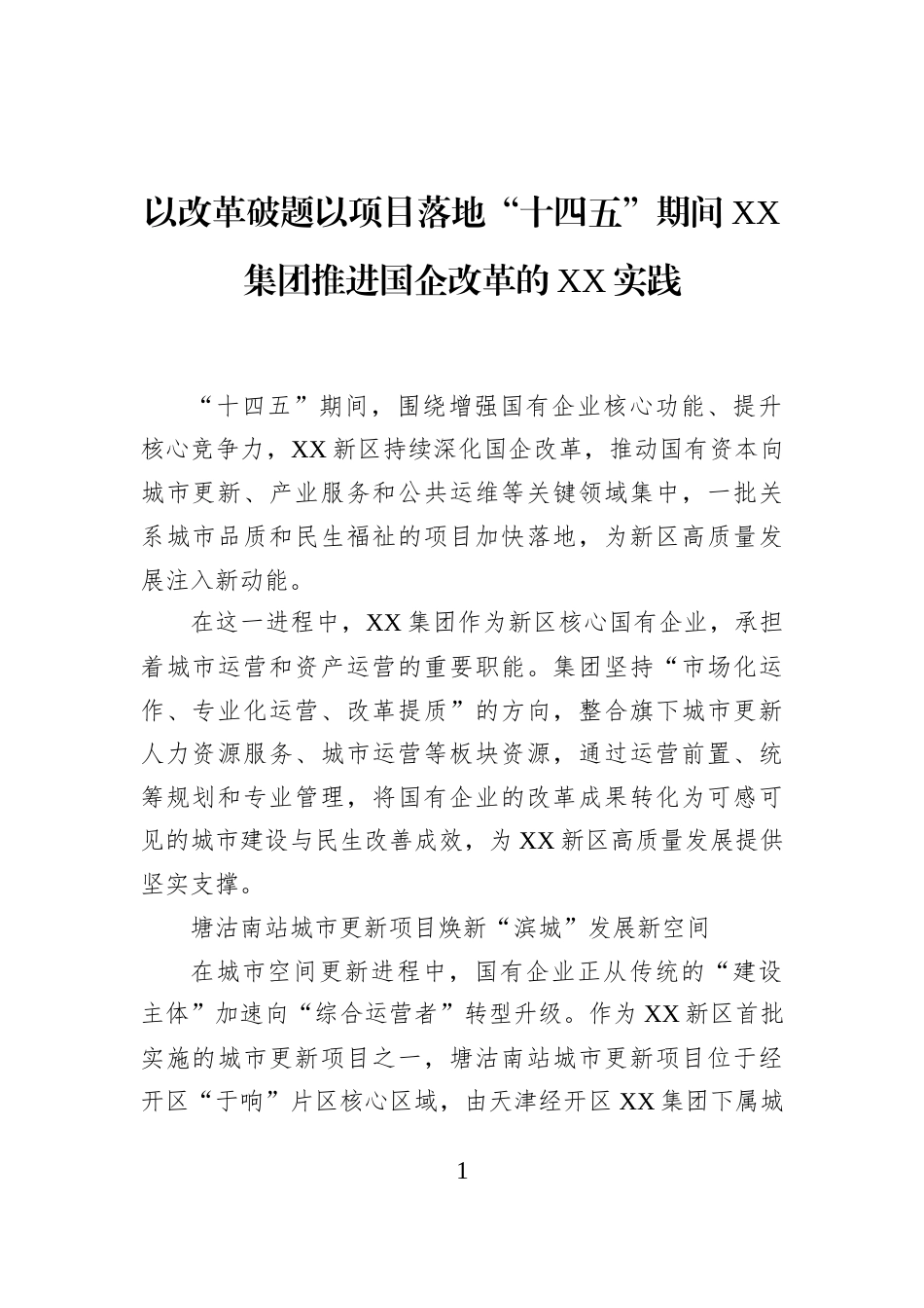 以改革破题以项目落地“十四五”期间XX集团推进国企改革的XX实践_第1页