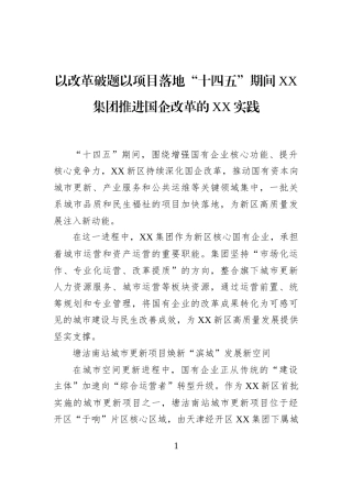 以改革破题以项目落地“十四五”期间XX集团推进国企改革的XX实践