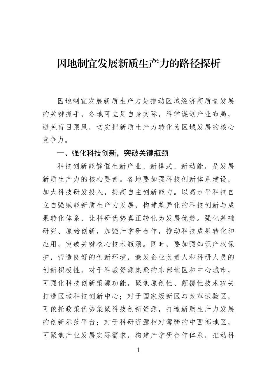 因地制宜发展新质生产力的路径探析_第1页