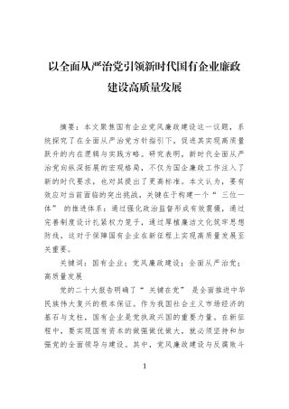 以全面从严治党引领新时代国有企业廉政建设高质量发展