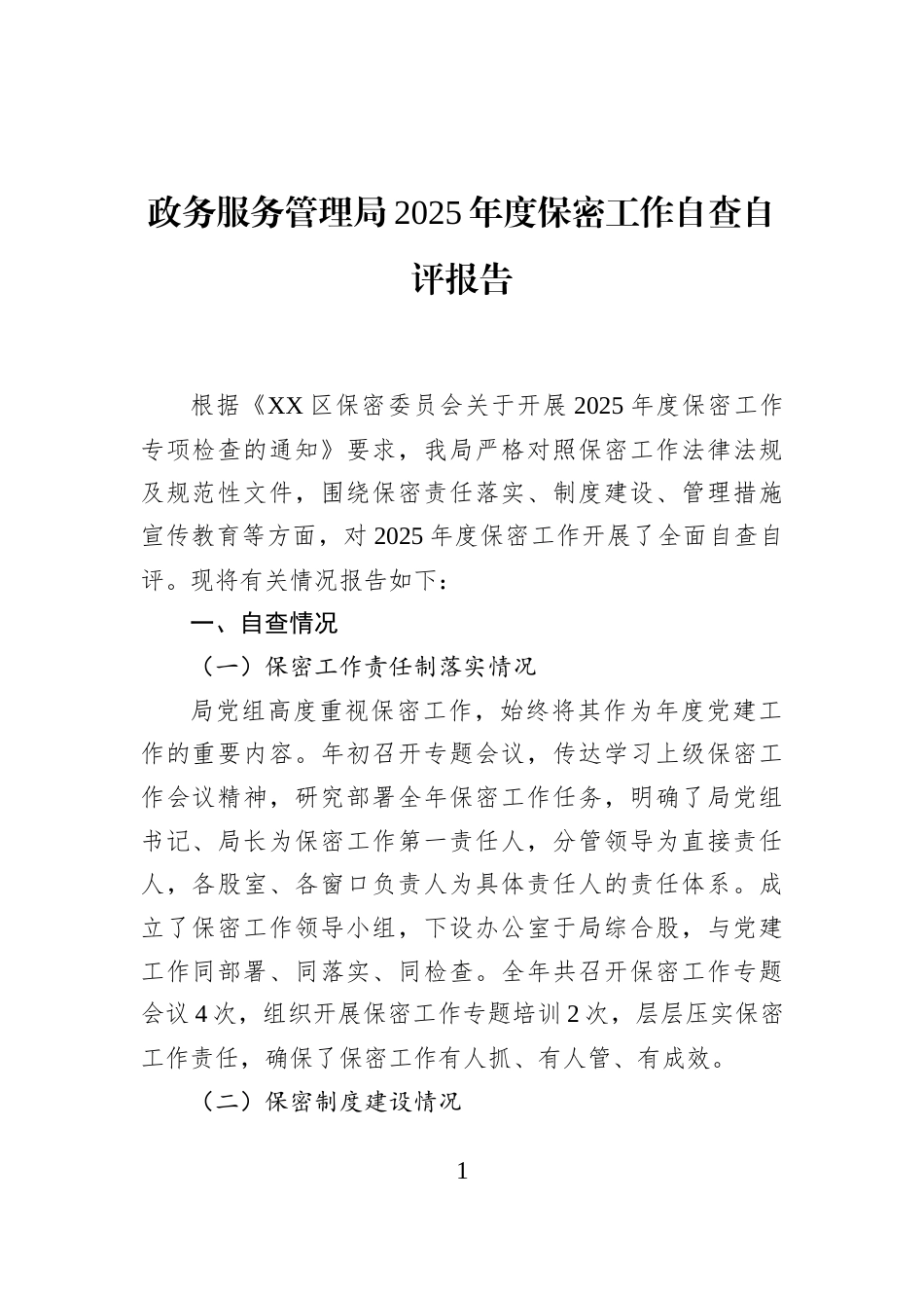政务服务管理局2025年度保密工作自查自评报告_第1页