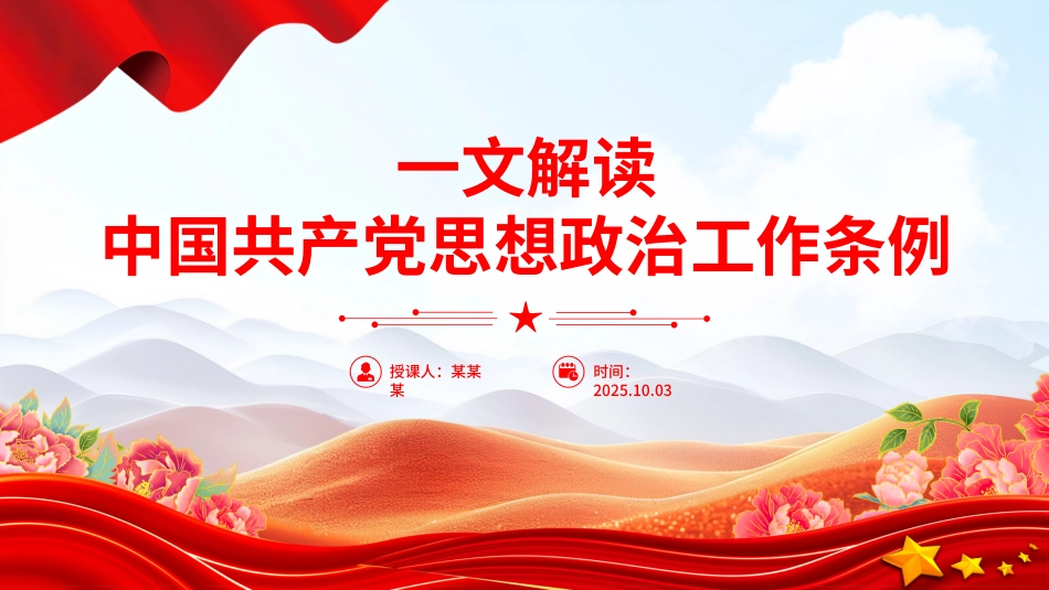 《中国共产党思想政治工作条例》解读PPT课件_第1页