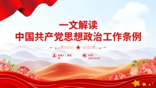 《中国共产党思想政治工作条例》解读PPT课件