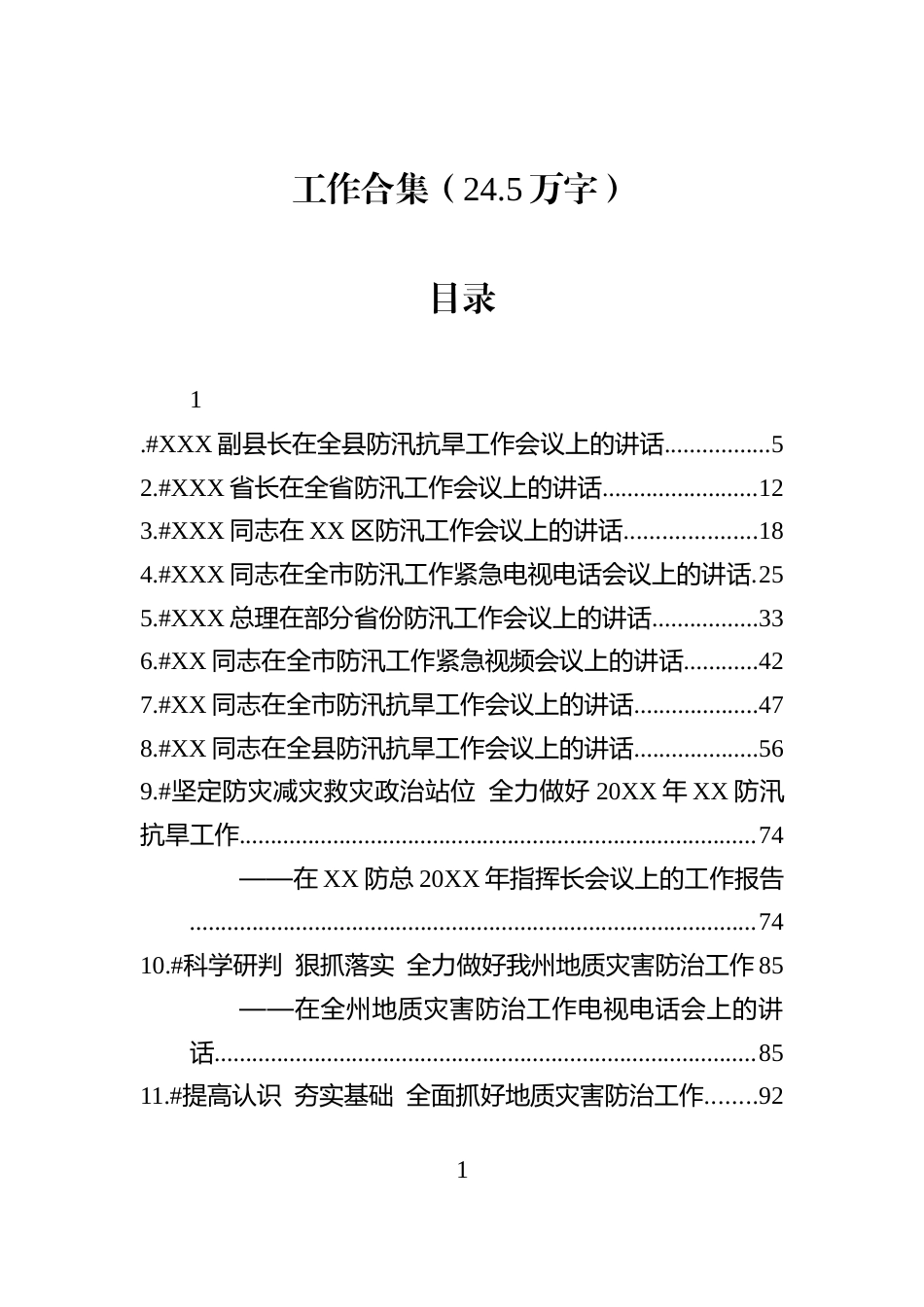 防汛抗旱讲话工作汇编（60篇）_第1页
