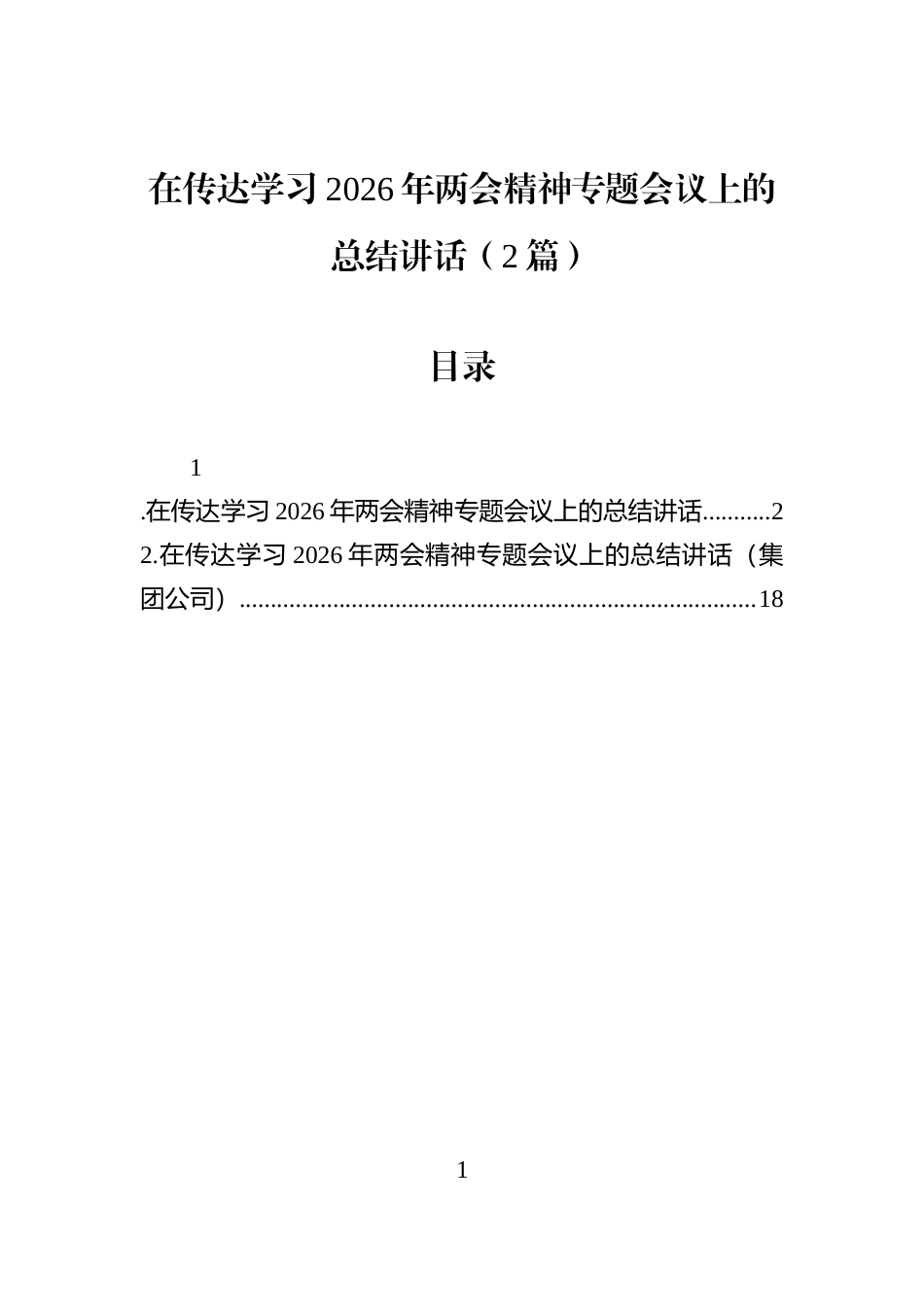 在传达学习2026年两会精神专题会议上的总结讲话（2篇）_第1页