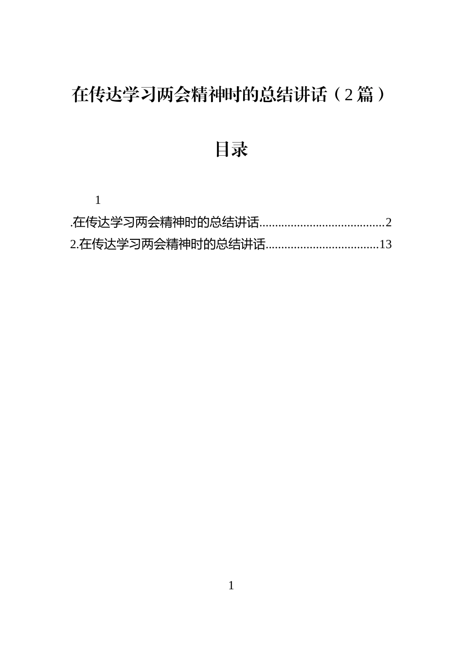 在传达学习两会精神时的总结讲话（2篇）_第1页