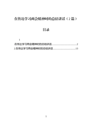 在传达学习两会精神时的总结讲话（2篇）