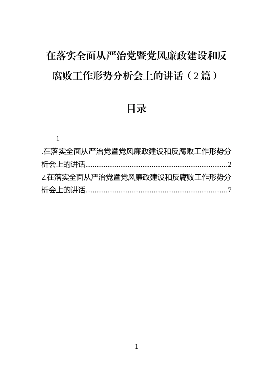 在落实全面从严治党暨党风廉政建设和反腐败工作形势分析会上的讲话（2篇）_第1页