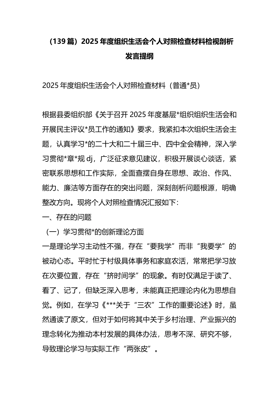 2025年度组织生活会个人对照检查材料检视剖析发言汇编（139篇）_第1页