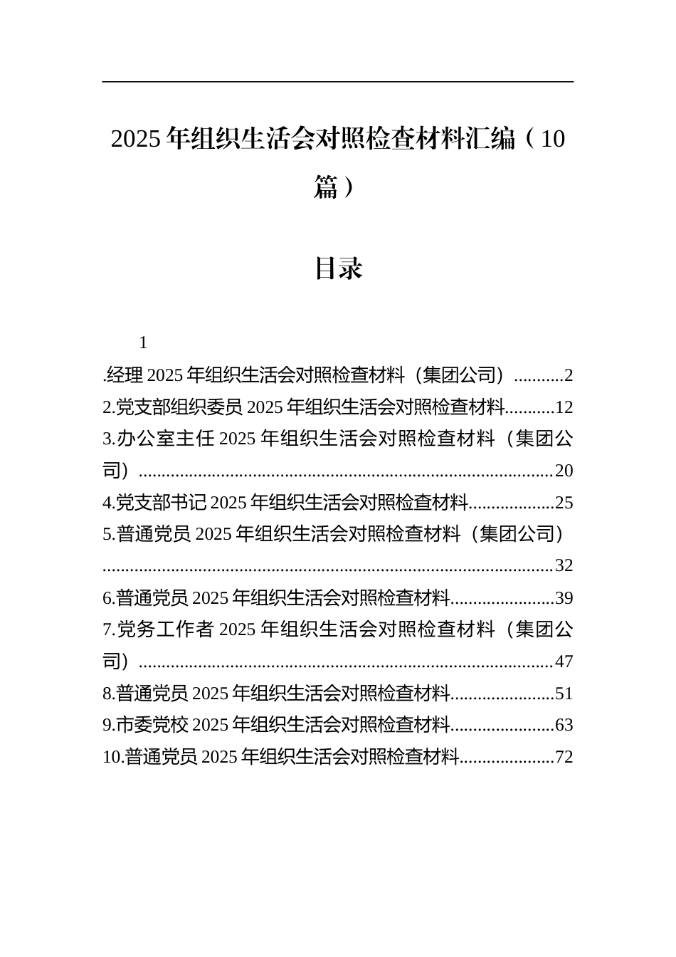 2025年组织生活会对照检查材料汇编（10篇）_第1页