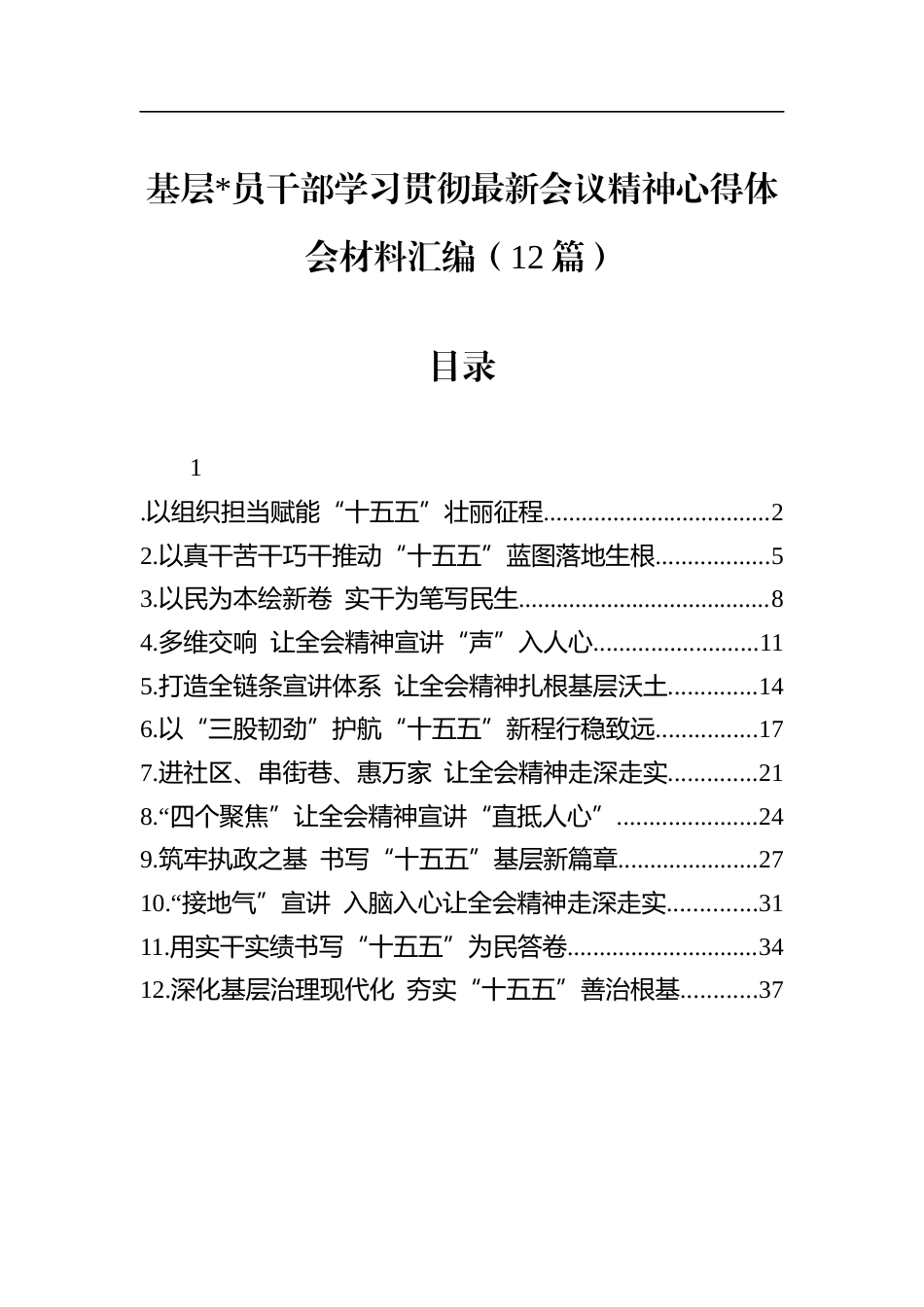 基层党员干部学习贯彻最新会议精神心得体会材料汇编（12篇）_第1页