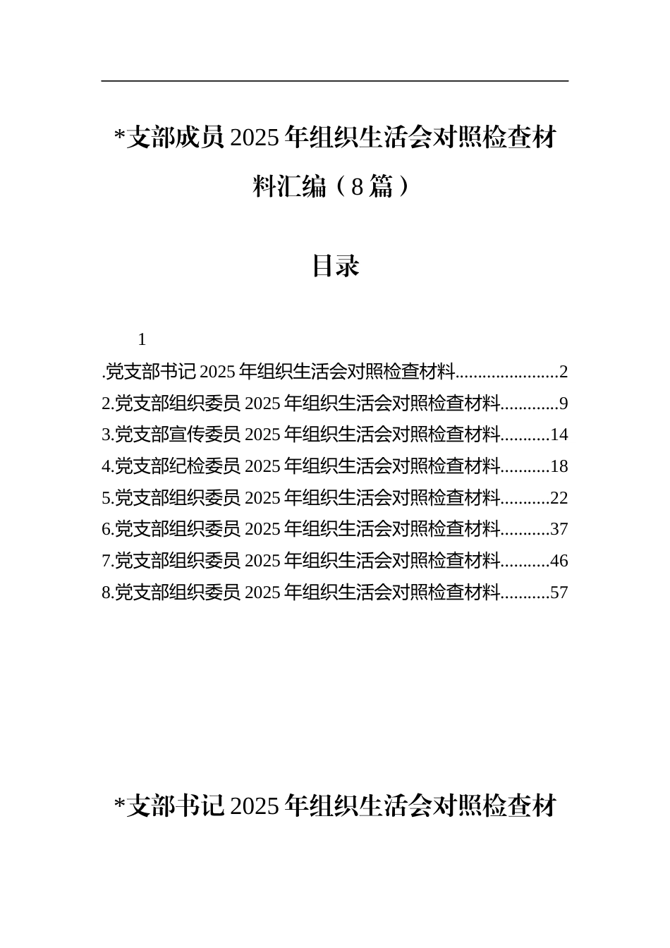 支部成员2025年组织生活会对照检查材料汇编（8篇）_第1页