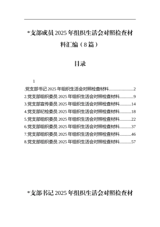 支部成员2025年组织生活会对照检查材料汇编（8篇）