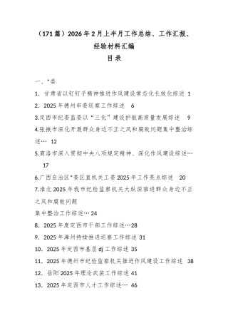 2026年2月上半月工作总结、工作汇报、经验材料汇编（171篇）