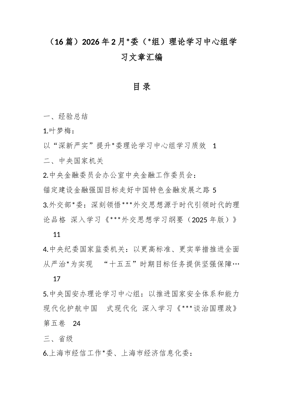 2026年2月党委（党组）理论学习中心组学习文章汇编（16篇）_第1页