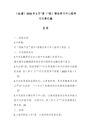 2026年2月党委（党组）理论学习中心组学习文章汇编（16篇）