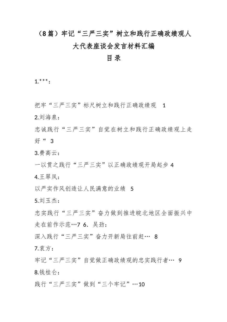 牢记“三严三实”树立和践行正确政绩观人大代表座谈会发言材料汇编（8篇）_第1页