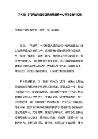 学习树立和践行正确政绩观精神心得体会材料汇编（19篇）