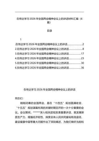 在传达学习2026年全国两会精神会议上的讲话材料汇编（6篇）