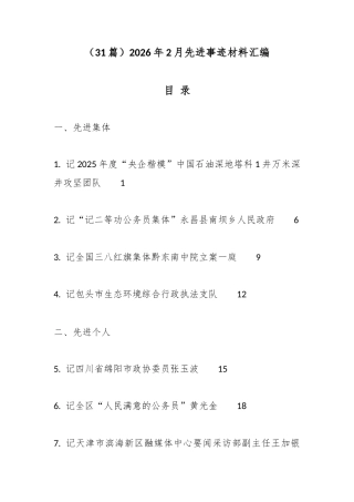 2026年2月先进事迹材料汇编（31篇）