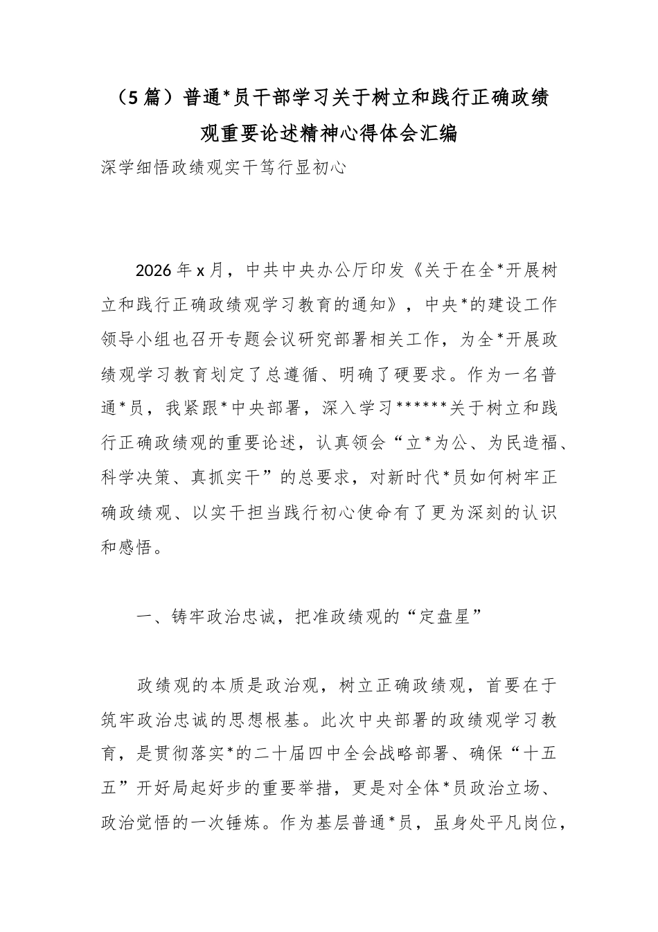 普通党员干部学习关于树立和践行正确政绩观重要论述精神心得体会汇编（5篇）_第1页